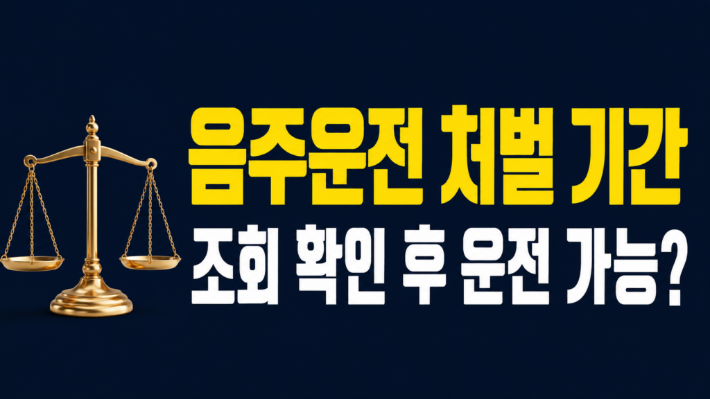 음주운전 처벌 기간 조회 확인 후 면허정지와 면허취소 차이를 비교하는 이미지