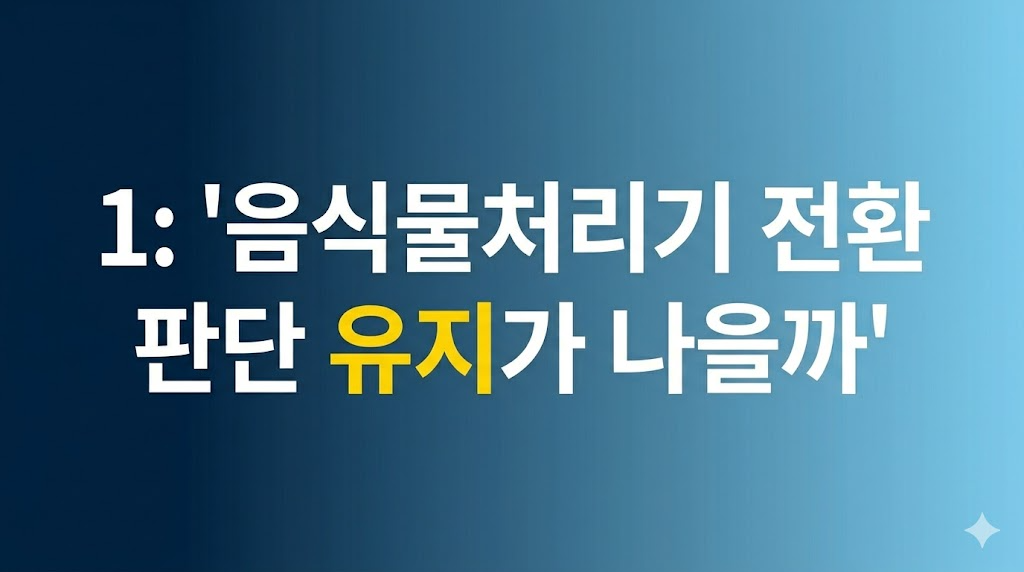 음식물처리기 전환 판단 비교 화면
