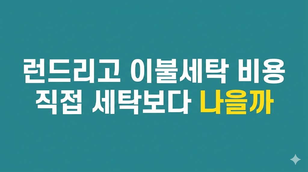 런드리고 이불세탁 비용 확인 화면
