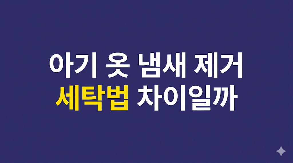 아기 옷 냄새 제거를 위한 건조 환경 장면
