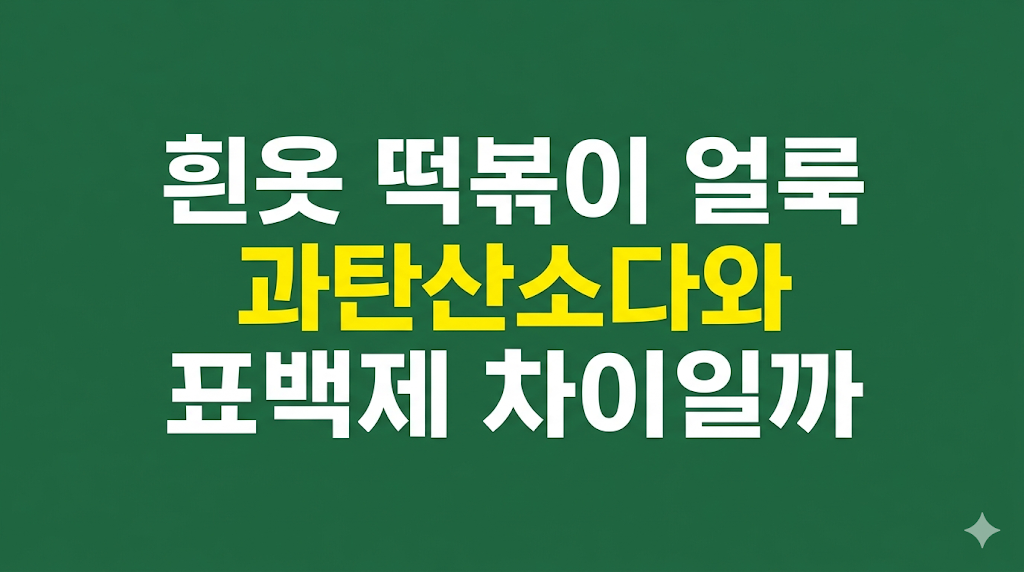 흰옷 떡볶이 얼룩 제거 조건 비교
