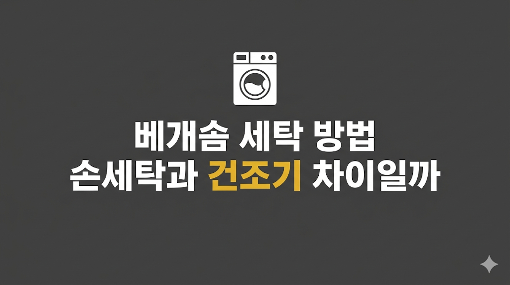 베개솜 세탁 방법과 건조기 사용 조건 비교
