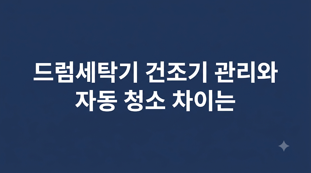 드럼세탁기 건조기 관리 상태를 점검하는 화면
