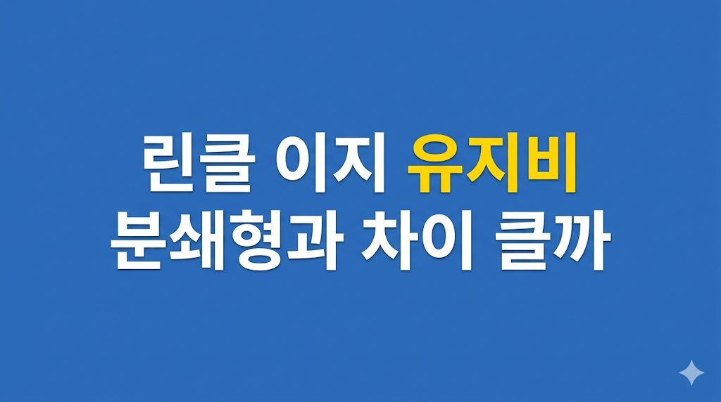 린클 이지 유지비와 운영 관리 장면
