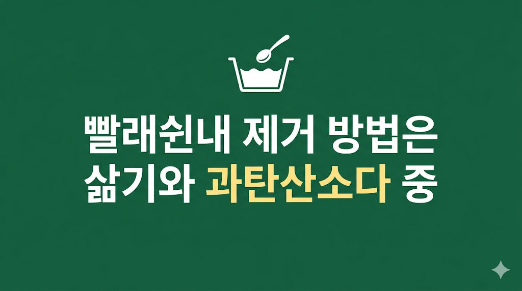 빨래쉰내 제거를 위한 세탁기 관리 장면
