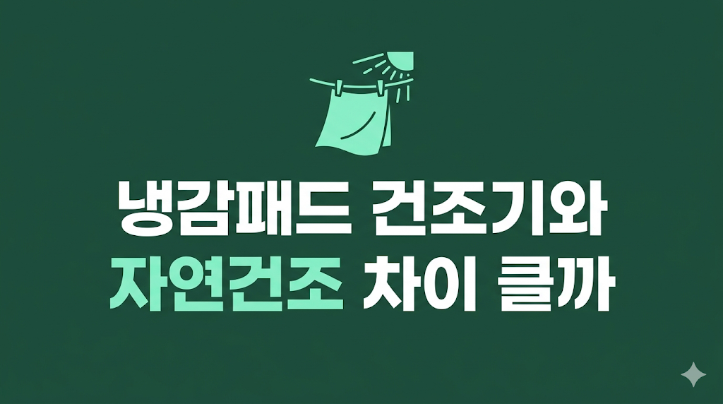 냉감패드 건조기 사용 조건을 비교한 화면
