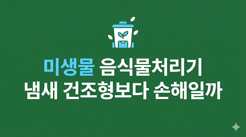 미생물 음식물처리기 냄새 관리 상황