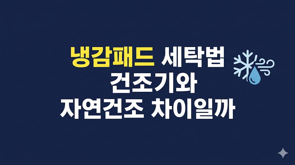 냉감패드 세탁법과 건조 방식 차이