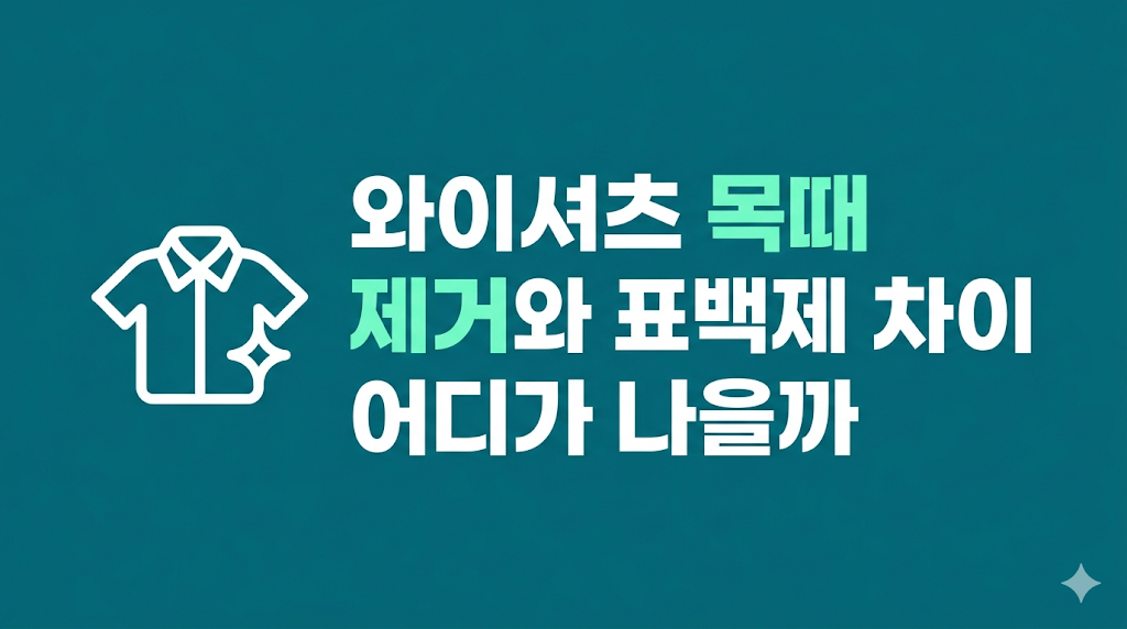와이셔츠 목때 제거 전 애벌 세탁 장면
