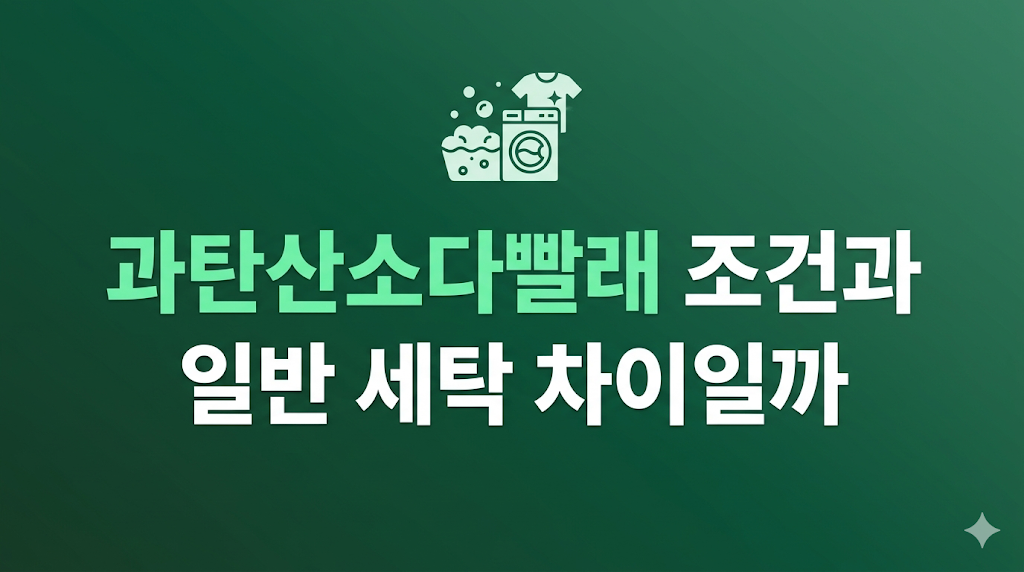과탄산소다빨래 조건을 확인하는 흰옷 세탁 장면
