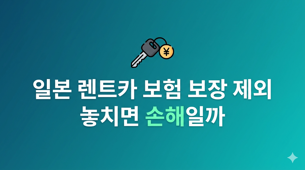 일본 렌트카 보험 보장 차이 설명 화면