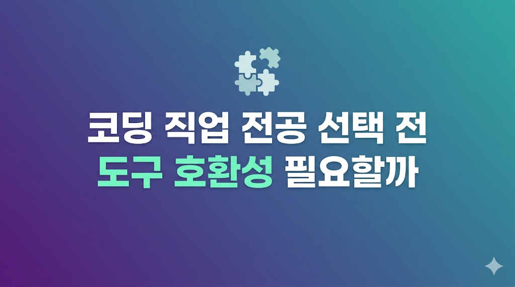 코딩 직업 전공 선택과 도구 전환 화면