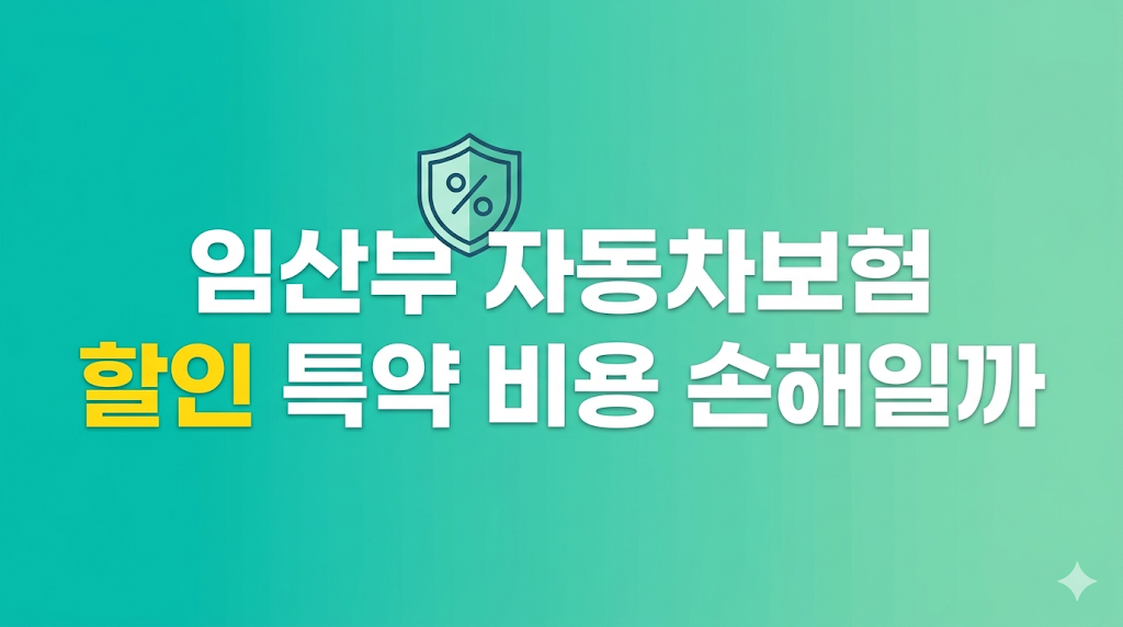 임산부 자동차보험 할인 비용 판단 화면