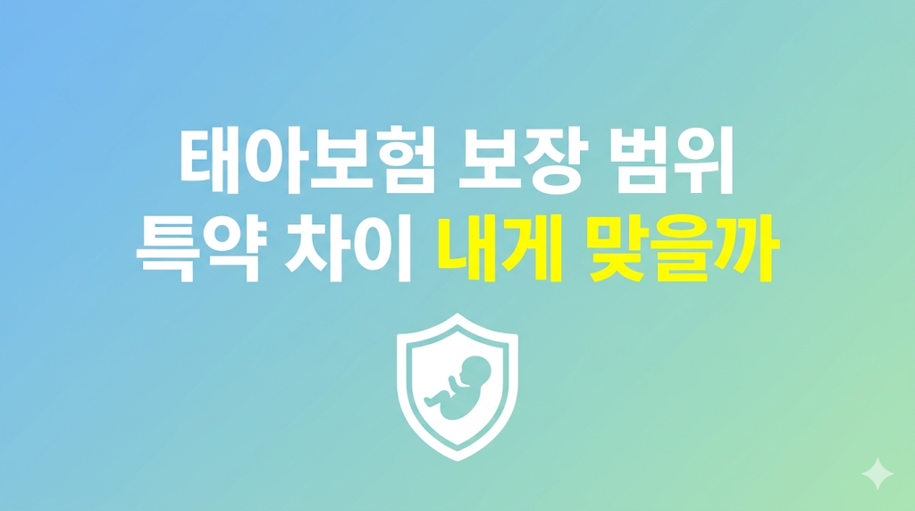 태아보험 보장 범위와 특약 구성 차이 분석 장면