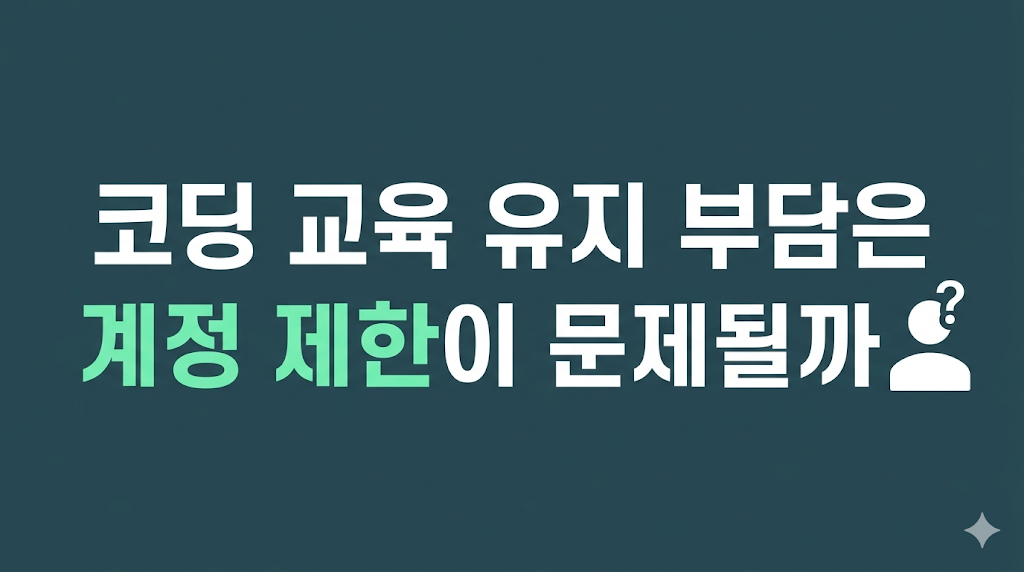 코딩 교육 유지 부담을 점검하는 화면
