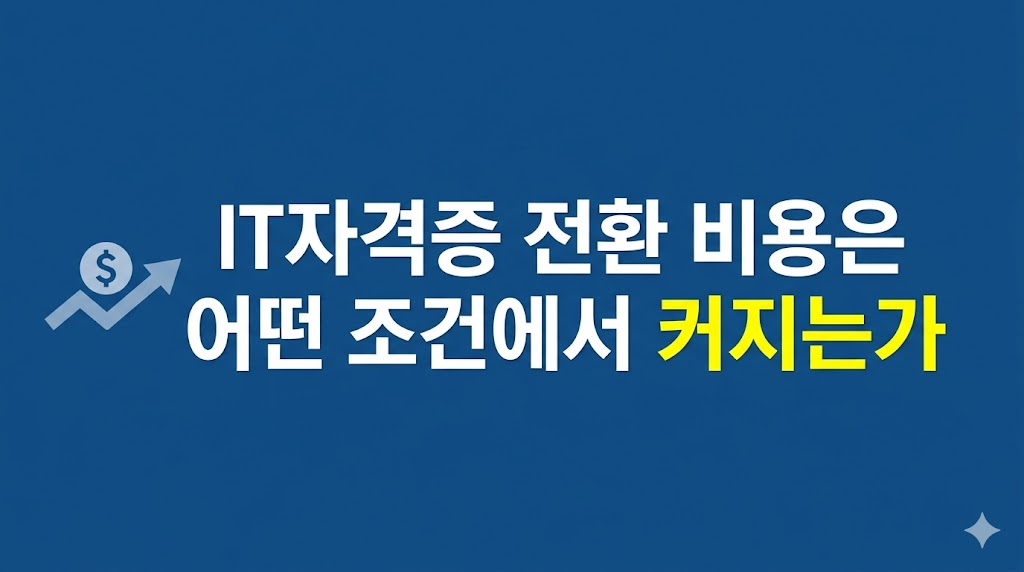 IT자격증 전환 비용을 비교하는 화면
