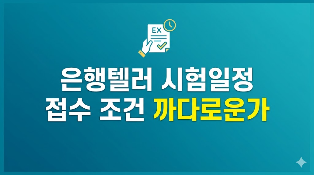 은행텔러 시험일정 접수 조건을 확인하는 화면
