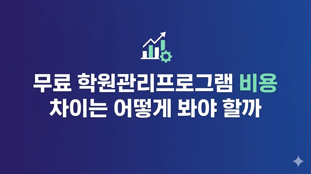 무료 학원관리프로그램 비용 비교 화면
