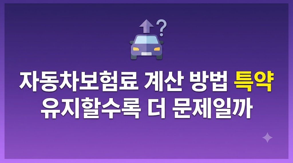 자동차보험료 계산 방법과 장기 비용 부담 구조 분석
