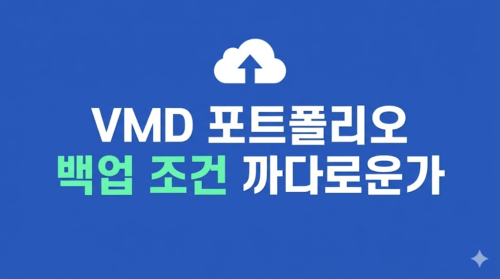 VMD 포트폴리오 백업 작업 환경 화면
