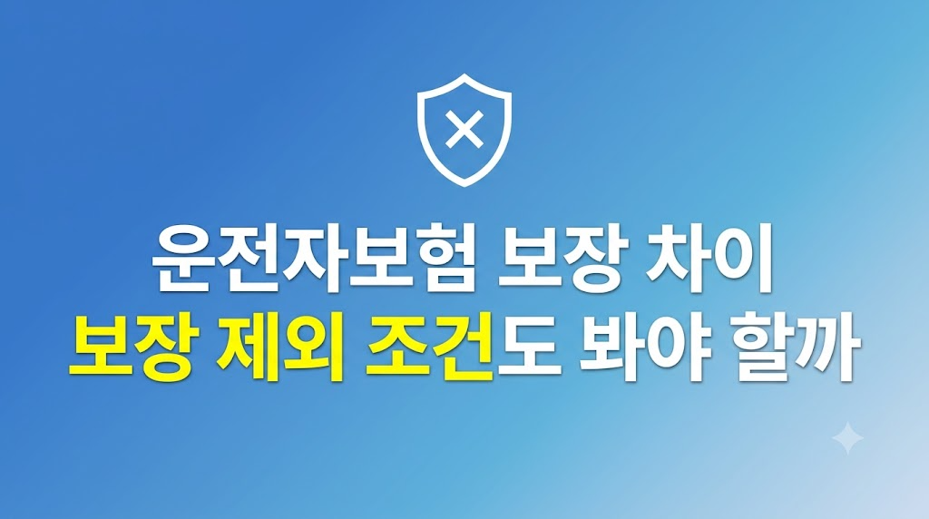 운전자보험 보장 차이를 살피는 화면
