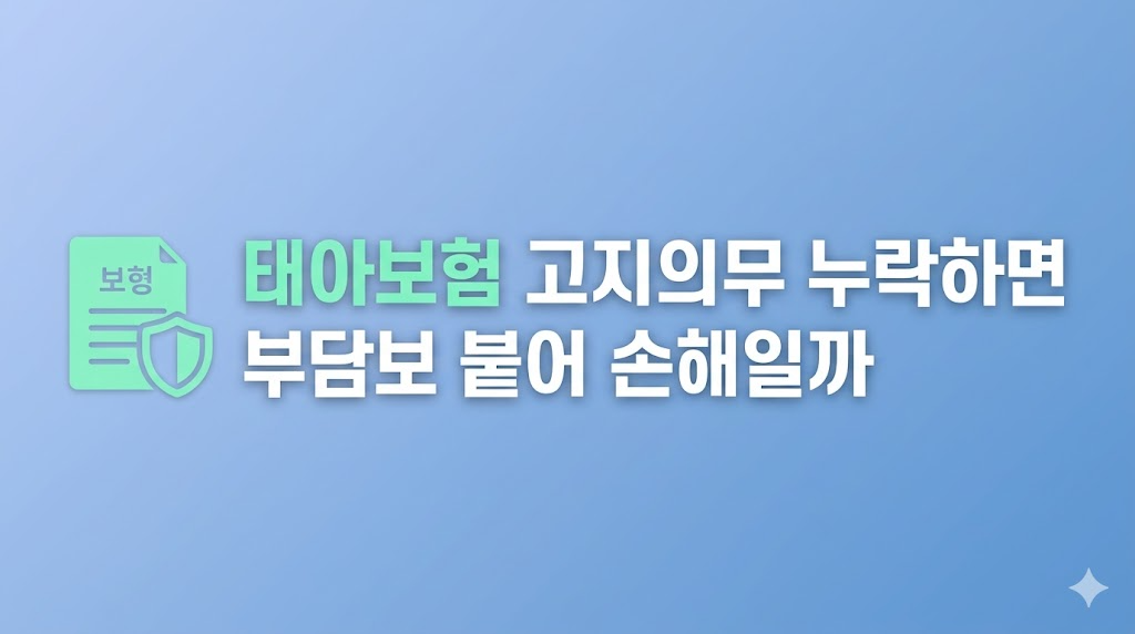 태아보험 고지의무와 심사 제한 장면
