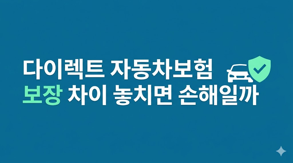 다이렉트 자동차보험 보장 차이 점검 장면
