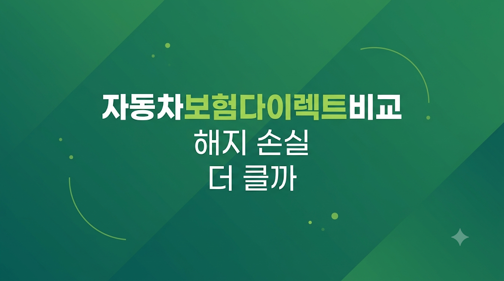 자동차보험다이렉트비교 유지 판단 장면
