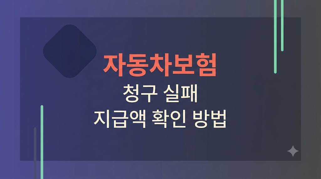 자동차보험 청구 실패와 지급액 판단
