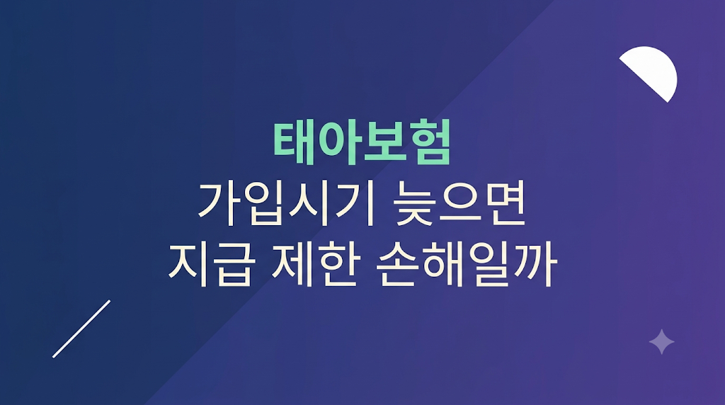 태아보험 가입시기에 따른 보험금 지급 판단 구조
