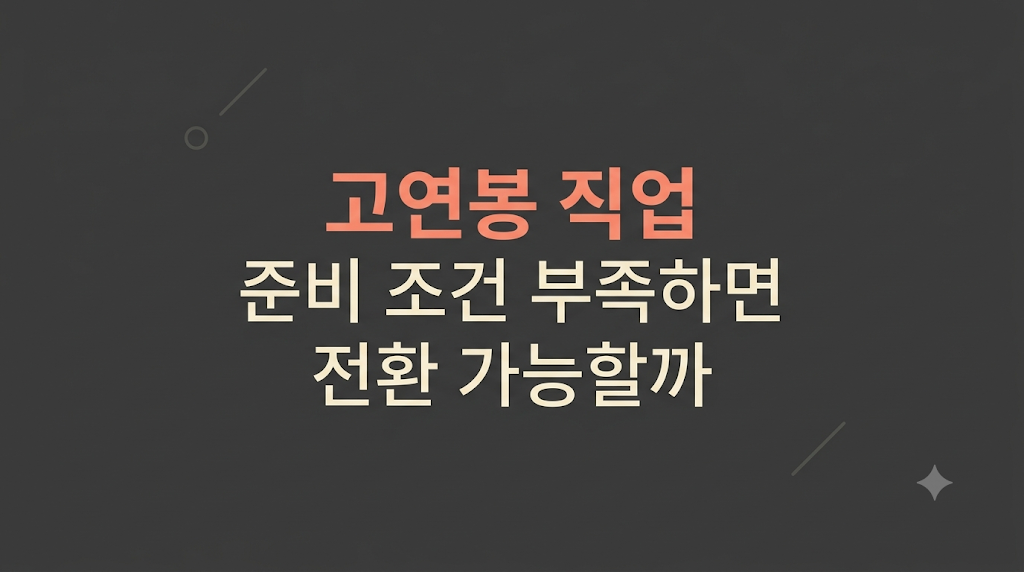 고연봉 직업 준비 환경을 비교하는 화면