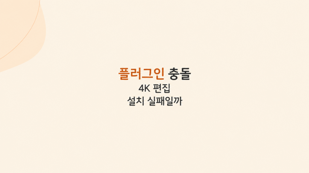 플러그인 충돌로 멈춘 편집 환경