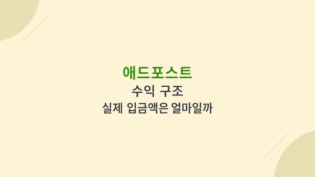 애드포스트 수익 구조 계산 화면