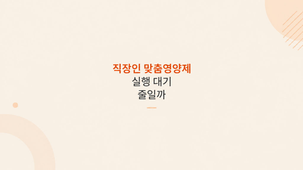 직장인 맞춤영양제 루틴 비교 화면