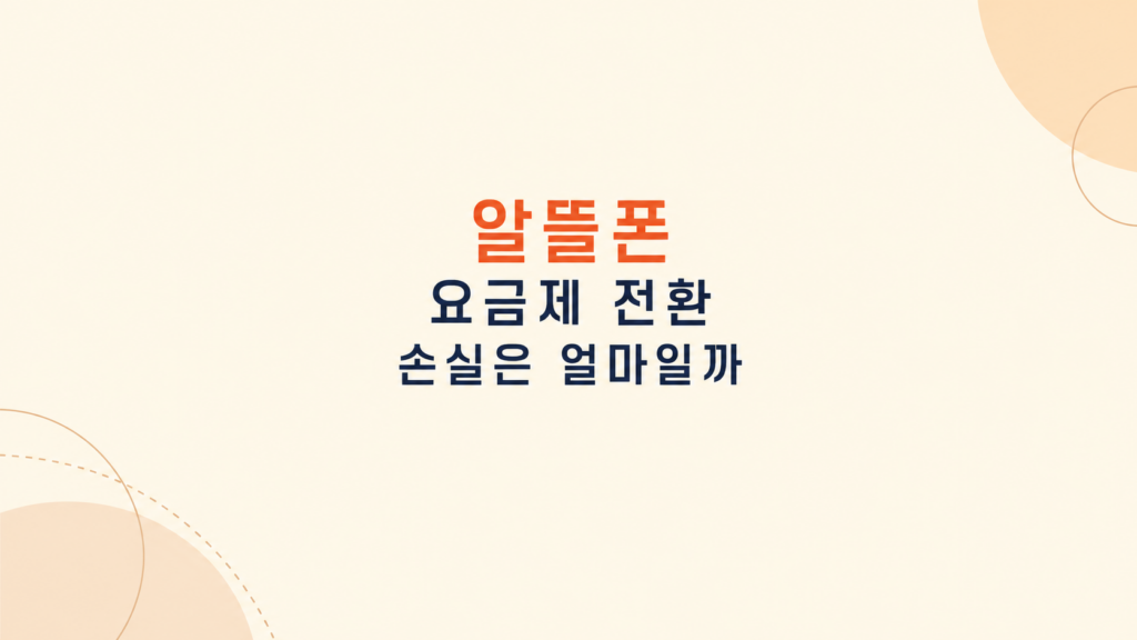 알뜰폰 요금제 전환 비용 비교 화면