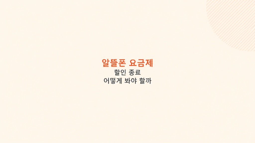 알뜰폰 요금제 유지비 비교 화면