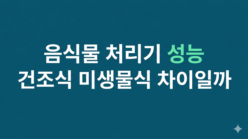 음식물 처리기 성능 차이를 비교한 주방 환경