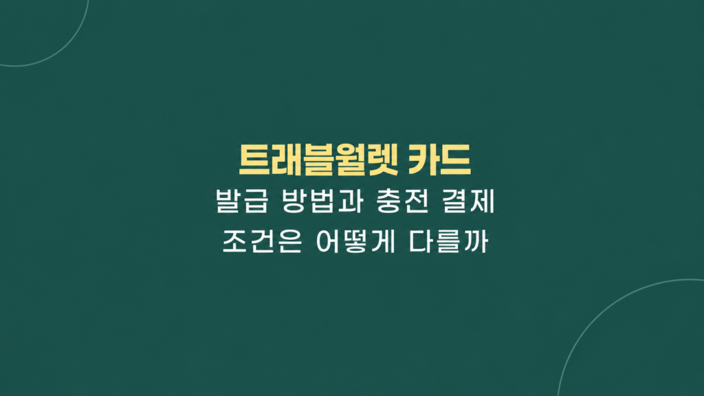트래블월렛 카드 발급과 충전 조건 설명