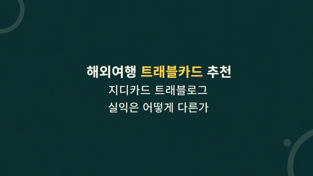 해외여행 트래블카드 추천 실익 계산 이미지