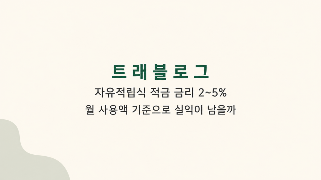 트래블로그 적금 실익 계산 화면