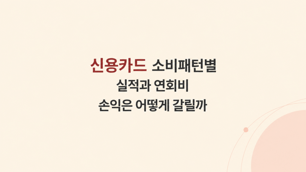 신용카드 소비패턴별 손익 계산 화면