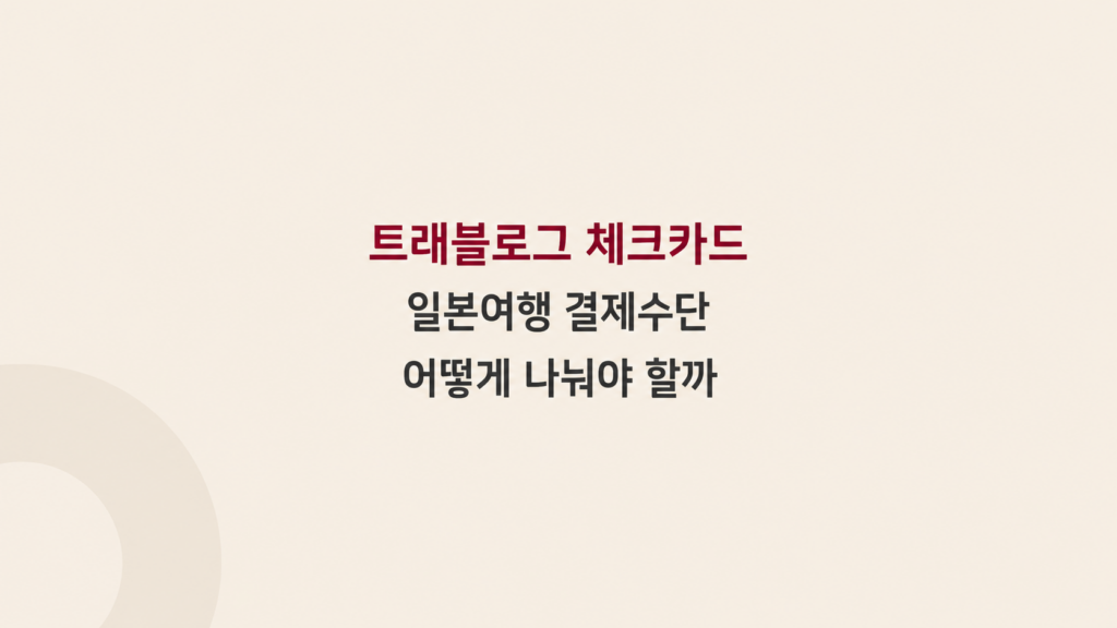트래블로그 체크카드 일본 결제 준비 설명