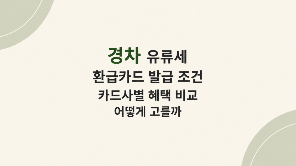 경차 유류세 환급카드 조건 비교 안내