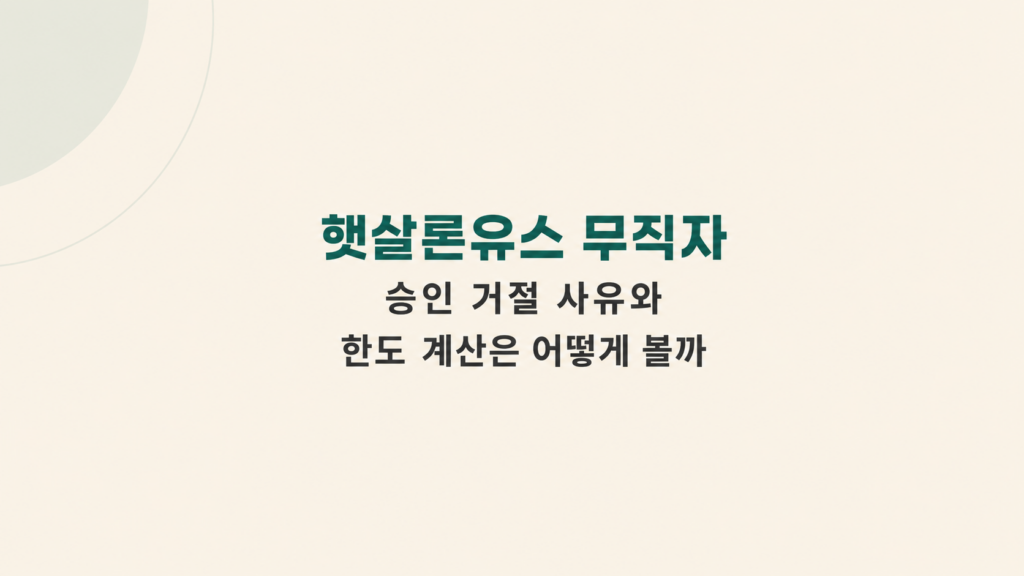 햇살론유스 무직자 조건과 상환 계산