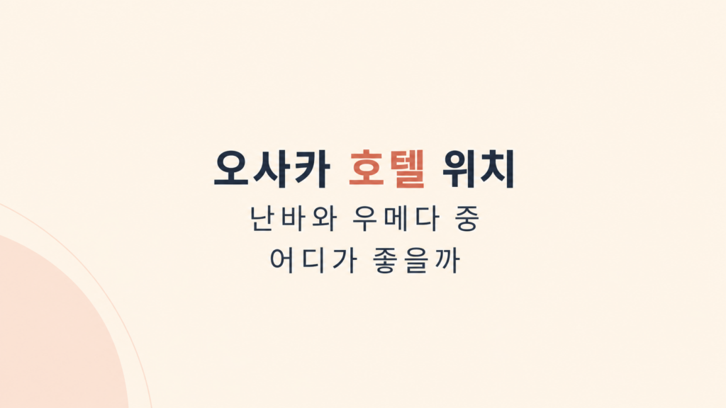 오사카 호텔 위치 선택 기준 설명