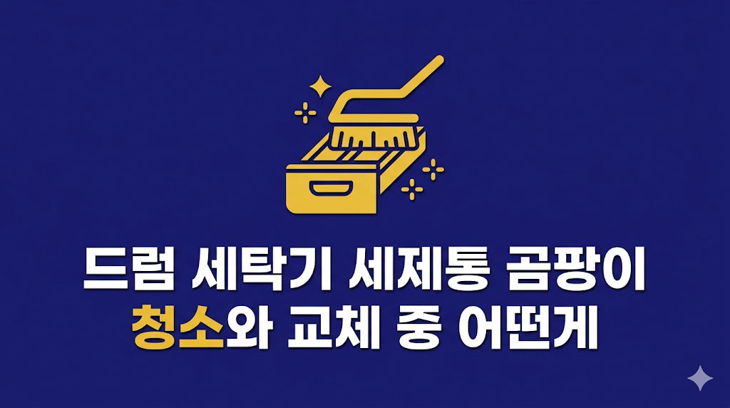 드럼 세탁기 세제통 곰팡이 관리 장면