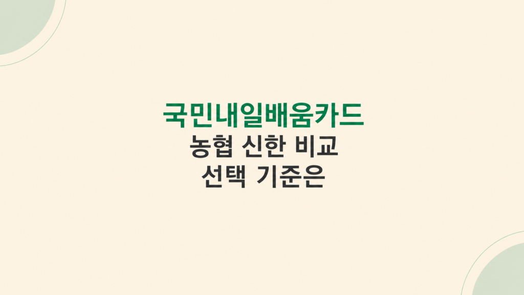 국민내일배움카드 선택 기준 설명
