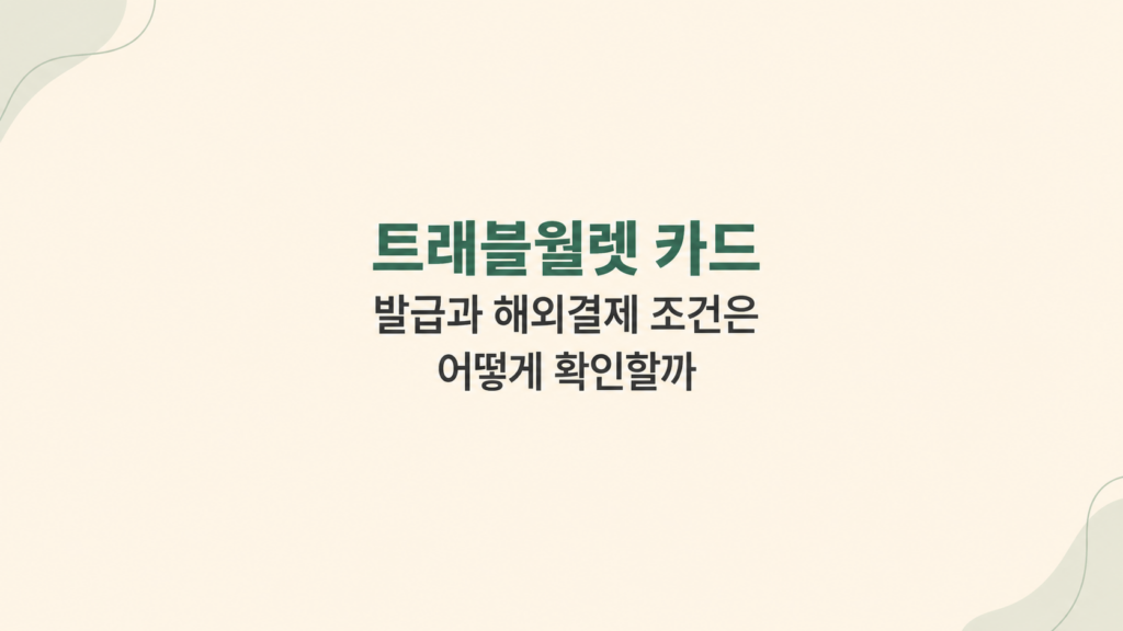 트래블월렛 카드 조건과 환전 사용 설명