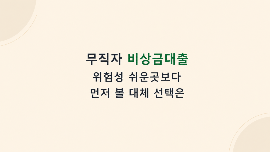 무직자 비상금대출 위험성 계산 안내