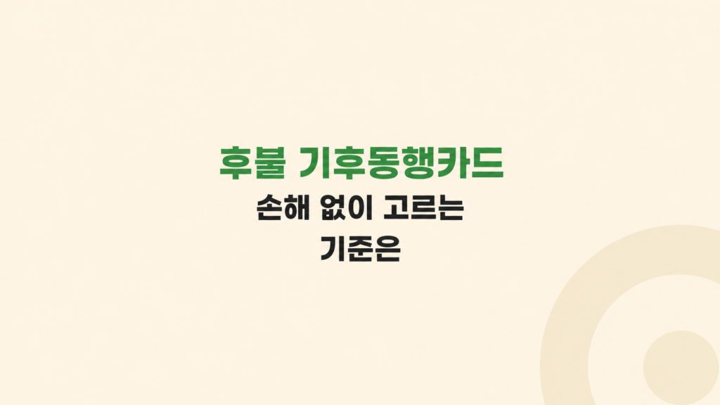 후불 기후동행카드 손해 판단 이미지
